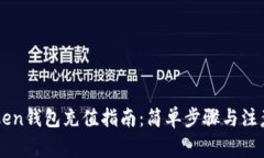 imToken钱包充值指南：简单步骤与注意事项