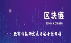 : 数字钱包的发展与安全性分析