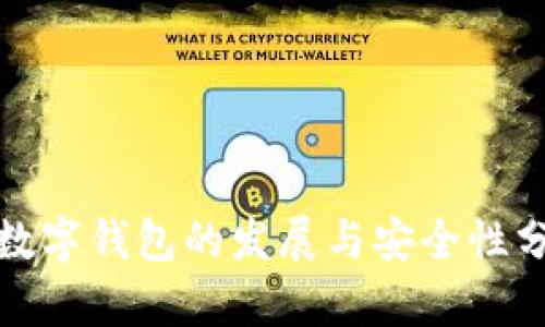 : 数字钱包的发展与安全性分析