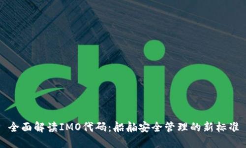 全面解读IMO代码：船舶安全管理的新标准