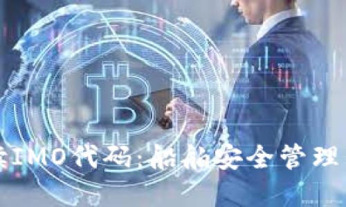 全面解读IMO代码：船舶安全管理的新标准