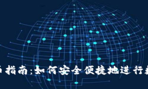 数字钱包转币指南：如何安全便捷地进行数字资产转账
