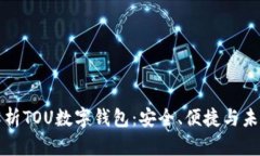 全面解析TOU数字钱包：安全、便捷与未来发展