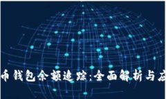 加密货币钱包余额追踪：全面解析与应用实践