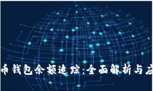加密货币钱包余额追踪：全面解析与应用实践