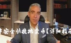 如何在imToken中安全快捷地卖币？详细指南与常见