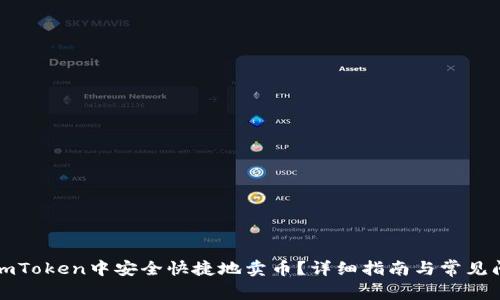 如何在imToken中安全快捷地卖币？详细指南与常见问题解答