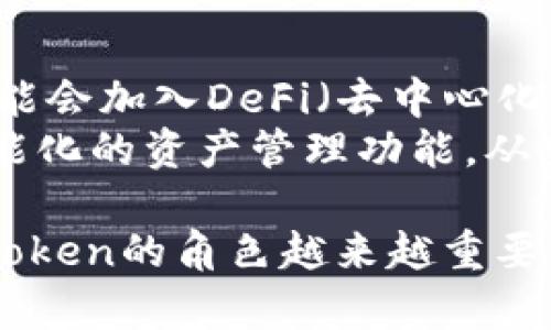 全面解析：imToken冷钱包的特点与优势

冷钱包, imToken, 数字货币, 加密钱包, 安全存储/guanjianci

什么是imToken冷钱包？
imToken是一款受到广泛欢迎的钱包应用，专注于数字货币的存储与管理。冷钱包通常是指不直接连接互联网的加密货币存储方式，相较于热钱包，冷钱包能有效降低被黑客攻击或数字资产被盗的风险。
imToken兼容多种数字货币，用户可以在一个应用内管理多种资产。它支持ERC20代币，以及其他各类资产，在使用上较为便捷。因其出色的用户体验和安全性，imToken近年来获得了大量用户的青睐。

imToken冷钱包的安全性如何？
安全性是任何数字货币钱包的重要指标，而imToken采用了多重安全机制来保护用户资产。首先，私钥一直保存在用户本地设备上，未经用户许可，不会上传至服务器。其次，imToken在数据传输中使用了加密处理，确保用户与区块链网络之间的数据交流不被窃取。
此外，imToken还提供了助记词备份功能。用户在创建钱包时会生成一个助记词，通过它可以方便地恢复钱包。如果设备丢失或者损坏，用户也只需利用助记词，就可以重新找回资产。

imToken冷钱包的使用场景
imToken适用场景广泛，不仅适合个人用户，也适合小型企业或投资者。对于普通用户来说，imToken可以用来存储长期持有的数字资产，而对投资者而言，汽车、房地产等大宗交易也可以通过imToken来进行。
比如，一些用户会选择将数字资产从热钱包转移至imToken冷钱包，从而降低风险。在市场波动大的情况下，将资产动态调整，也是一种合理的投资策略；而imToken的多种存储方案也帮助用户管理资产。

imToken与其他冷钱包的比较
市场上存在多种冷钱包选项，那么imToken与其他冷钱包相比有哪些独特的优势呢？首先，imToken是一款移动端钱包，拥有便于操作的用户界面，用户可以随时随地进行数字资产的管理。
而一些传统的冷钱包可能需要用户通过特定的硬件装备来进行操作，虽然安全性也较高，但在操作的便捷性上无法与imToken相提并论。此外，imToken支持多种主流区块链协议，用户可以在同一平台上操作多种资产，这一点也为其加分不少。

如何使用imToken进行交易？
使用imToken进行交易十分简单。用户只需下载并安装imToken应用，创建或导入钱包。根据钱包的提示，选择要使用的数字资产，输入接收方的地址，以及交易金额，确认交易后便可完成交易。
交易完成后，用户可以在“资产”界面查看到最新的余额和交易记录。此外，imToken还支持交易手续费的设置，用户可以选择不同的手续费等级，以便根据自身需求调整交易的优先级。

如何确保imToken冷钱包的安全使用？
虽然imToken提供了多重安全性保障，但用户的安全意识同样不可或缺。首先，用户在创建钱包时，应当妥善保存助记词，避免在网络上分享。此外，不要使用公共Wi-Fi进行交易，尽量在安全、私密的环境中操作。
此外，用户还可以选择开启应用的安全密码或生物识别功能，这样即便设备被盗，其他人也难以轻易访问钱包中的资产。定期更新应用版本，同样能够有效降低由于技术漏洞而导致的安全风险。

未来imToken的可能发展方向
随着区块链技术的不断发展与普及，imToken作为市场中领导者之一，未来可能迎来更多创新与变革。例如，imToken可能会加入DeFi（去中心化金融）功能，用户不仅可以存储资产，还可以参与到更广泛的金融生态中去。
此外，imToken还可能进一步拓展其多链支持的功能，让用户可以更加便捷地管理不同区块链上的资产，并提供更加智能化的资产管理功能。从安全性、便捷性、功能多样性等各方面提升用户体验，成为未来发展的重心。

综上所述，imToken作为一种冷钱包，不仅具备良好的安全性能，还有多种使用场景。在不断发展的数字货币生态中，imToken的角色越来越重要，为用户提供了安全、便捷、灵活的数字资产管理解决方案。