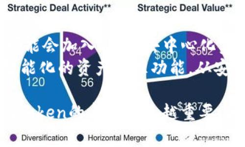 全面解析：imToken冷钱包的特点与优势

冷钱包, imToken, 数字货币, 加密钱包, 安全存储/guanjianci

什么是imToken冷钱包？
imToken是一款受到广泛欢迎的钱包应用，专注于数字货币的存储与管理。冷钱包通常是指不直接连接互联网的加密货币存储方式，相较于热钱包，冷钱包能有效降低被黑客攻击或数字资产被盗的风险。
imToken兼容多种数字货币，用户可以在一个应用内管理多种资产。它支持ERC20代币，以及其他各类资产，在使用上较为便捷。因其出色的用户体验和安全性，imToken近年来获得了大量用户的青睐。

imToken冷钱包的安全性如何？
安全性是任何数字货币钱包的重要指标，而imToken采用了多重安全机制来保护用户资产。首先，私钥一直保存在用户本地设备上，未经用户许可，不会上传至服务器。其次，imToken在数据传输中使用了加密处理，确保用户与区块链网络之间的数据交流不被窃取。
此外，imToken还提供了助记词备份功能。用户在创建钱包时会生成一个助记词，通过它可以方便地恢复钱包。如果设备丢失或者损坏，用户也只需利用助记词，就可以重新找回资产。

imToken冷钱包的使用场景
imToken适用场景广泛，不仅适合个人用户，也适合小型企业或投资者。对于普通用户来说，imToken可以用来存储长期持有的数字资产，而对投资者而言，汽车、房地产等大宗交易也可以通过imToken来进行。
比如，一些用户会选择将数字资产从热钱包转移至imToken冷钱包，从而降低风险。在市场波动大的情况下，将资产动态调整，也是一种合理的投资策略；而imToken的多种存储方案也帮助用户管理资产。

imToken与其他冷钱包的比较
市场上存在多种冷钱包选项，那么imToken与其他冷钱包相比有哪些独特的优势呢？首先，imToken是一款移动端钱包，拥有便于操作的用户界面，用户可以随时随地进行数字资产的管理。
而一些传统的冷钱包可能需要用户通过特定的硬件装备来进行操作，虽然安全性也较高，但在操作的便捷性上无法与imToken相提并论。此外，imToken支持多种主流区块链协议，用户可以在同一平台上操作多种资产，这一点也为其加分不少。

如何使用imToken进行交易？
使用imToken进行交易十分简单。用户只需下载并安装imToken应用，创建或导入钱包。根据钱包的提示，选择要使用的数字资产，输入接收方的地址，以及交易金额，确认交易后便可完成交易。
交易完成后，用户可以在“资产”界面查看到最新的余额和交易记录。此外，imToken还支持交易手续费的设置，用户可以选择不同的手续费等级，以便根据自身需求调整交易的优先级。

如何确保imToken冷钱包的安全使用？
虽然imToken提供了多重安全性保障，但用户的安全意识同样不可或缺。首先，用户在创建钱包时，应当妥善保存助记词，避免在网络上分享。此外，不要使用公共Wi-Fi进行交易，尽量在安全、私密的环境中操作。
此外，用户还可以选择开启应用的安全密码或生物识别功能，这样即便设备被盗，其他人也难以轻易访问钱包中的资产。定期更新应用版本，同样能够有效降低由于技术漏洞而导致的安全风险。

未来imToken的可能发展方向
随着区块链技术的不断发展与普及，imToken作为市场中领导者之一，未来可能迎来更多创新与变革。例如，imToken可能会加入DeFi（去中心化金融）功能，用户不仅可以存储资产，还可以参与到更广泛的金融生态中去。
此外，imToken还可能进一步拓展其多链支持的功能，让用户可以更加便捷地管理不同区块链上的资产，并提供更加智能化的资产管理功能。从安全性、便捷性、功能多样性等各方面提升用户体验，成为未来发展的重心。

综上所述，imToken作为一种冷钱包，不仅具备良好的安全性能，还有多种使用场景。在不断发展的数字货币生态中，imToken的角色越来越重要，为用户提供了安全、便捷、灵活的数字资产管理解决方案。