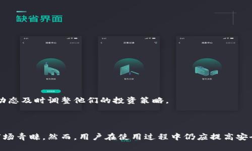    imToken钱包下载：安全便捷的数字资产管理工具  / 

 guanjianci  imToken钱包, 数字资产管理, 加密货币, 下载网址, 手机钱包  /guanjianci 

# imToken钱包下载：安全便捷的数字资产管理工具

在当今信息化快速发展的时代，数字资产的管理变得尤为重要。尤其是随着区块链技术的崛起，各种加密货币愈加受到关注，用户们纷纷寻找安全、便捷的方式来管理自己的数字资产。imToken钱包作为主流的数字资产管理工具之一，受到了广泛的认可和使用。那么，如何下载imToken钱包，又有哪些特点和优势呢？接下来，我们将详细介绍。

## 一、imToken钱包简介

imToken是一款致力于提供高安全性、高可靠性的钱包应用，通过其用户友好的界面及多种功能，帮助用户轻松管理各种加密货币，包括比特币（BTC）、以太坊（ETH）、以及多种ERC20代币。自2016年上线以来，imToken不断更新和迭代，以适应不断变化的区块链环境，目的在于为用户提供更安全的资产管理和交易体验。

## 二、imToken钱包的特点和优势

### 1. 高级别的安全性

安全性是数字钱包最重要的特性之一。imToken使用多重加密技术，确保用户的私钥和资产安全。此外，imToken的钱包数据完全保存在用户的设备中，而非服务器端，大大降低了被黑客攻击的风险。

### 2. 用户友好的界面

imToken钱包致力于提供良好的用户体验。它的界面简单直观，用户无论是新手还是资深玩家，都可以快速上手，便捷进行数字资产的管理和交易。

### 3. 多币种支持

imToken钱包支持多种主流加密货币，用户可以在同一个钱包中方便地管理各种数字资产，减少了管理多个钱包的不便。

### 4. 与DApp的兼容性

imToken与多种DApp（去中心化应用）兼容，用户可以直接通过imToken钱包访问和使用各种基于区块链技术的应用服务，极大地丰富了用户的使用场景。

### 5. 便捷的转账功能

用户可以方便快捷地进行数字资产转账，支持QR码扫描、地址复制等多种转账方式，减少了操作复杂性，提高了用户的使用效率。

## 三、如何下载imToken钱包

### 1. 官方网站下载

用户可以通过访问imToken的官方网站进行下载，确保下载的版本是最新且安全的。在官网上，用户可以找到适合自己设备的下载链接。

### 2. 应用商店下载

imToken钱包在苹果App Store和安卓各大应用商店都有上架，用户只需在搜索框中输入“imToken”，点击下载即可。

## 四、使用imToken钱包的注意事项

虽然imToken钱包提供了众多优势，但用户在使用过程中仍需注意以下几点：

### 1. 保管好私钥

即使imToken钱包具备高安全性，用户仍需妥善保管自己的私钥。私钥是访问和管理数字资产的唯一证据，若丢失将难以恢复。

### 2. 谨防网络钓鱼

用户在访问imToken等数字资产管理网站及应用时，需确认网站的真实性，以防网络钓鱼诈骗。

### 3. 定期更新应用

确保imToken钱包为最新版本，以享受安全性及功能性的最新更新。

## 五、imToken的未来发展趋势

### 1. 增强安全性

随着网络安全问题不断升级，imToken未来将可能投入更多的资源在安全技术的研发上，确保用户资产的安全。

### 2. 扩展功能

imToken可能会考虑推出更多功能，如增加更多币种的支持，以及用户的交易体验，增强与DApp的互动，提供更加全面的服务。

### 3. 提升用户体验

持续改进用户界面和用户体验是imToken未来的重要方向，力求使每位用户都能便捷、放心地管理自己的数字资产。

## 六、常见问题解答

### 1. imToken钱包安全吗？

在谈论imToken钱包的安全性时，必须了解数字资产安全的基本原则。imToken钱包使用了行业领先的加密技术，实际上，用户的私钥是保存在本地设备上，而非传输至服务器。这极大地降低了黑客攻击的风险。为了进一步提升安全性，用户也可以通过设置动态密码和使用指纹识别等手段增强自己的账户安全。

然而，用户自身的安全意识不可忽视。保护私钥和助记词的安全是确保资金安全的关键。用户需要定期检查其钱包的安全设置，防止潜在的安全漏洞。

### 2. imToken钱包支持哪些币种？

imToken钱包支持多种主流加密货币，包括但不限于比特币（BTC）、以太坊（ETH）及其各种ERC20代币。此外，imToken也不断扩展其支持的币种范围，从而吸引更多用户。为了确保用户能够及时获得所需要的功能，imToken团队会定期更新其支持的资产列表。

值得注意的是，用户在使用imToken钱包之前，最好查阅最新支持的币种清单，以便有效管理自己的投资组合，避免因资产不支持而造成不必要的损失。

### 3. 如何恢复imToken钱包？

如果用户不小心卸载了imToken钱包或更换设备，恢复钱包的关键在于助记词或私钥。用户在首次创建钱包时会获得一个助记词，需妥善保管。恢复的步骤如下：

1. 下载并安装最新版本的imToken；
2. 打开应用后选择“恢复钱包”；
3. 输入正确的助记词或私钥。

完成这些步骤后，用户就能够重新获得对于其数字资产的访问权限。此过程强调助记词和私钥的重要性，因此用户应确保这些信息的安全。

### 4. imToken钱包和其他钱包的区别在哪里？

与其他数字钱包相比，imToken钱包具有几个显著的优势。首先，imToken强化了用户的界面设计，使新用户能够更快上手。其次，imToken提供了多种资产的管理功能，用户可以在同一个平台上管理不同的加密货币，避免频繁的切换。

此外，imToken通过与DApp的集成，提升了用户体验，用户在钱包中就能直接访问各种去中心化应用，极大地方便了用户的操作。而其他钱包往往在这方面的支持较为薄弱。

### 5. imToken钱包的用户反馈如何？

许多用户对imToken的评价颇高，尤其是在安全性、便捷性和多币种支持方面。用户普遍认为imToken是一个易于使用且值得信赖的数字资产管理工具。在各大应用市场，imToken钱包的评分均较高，反映了用户对其功能和体验的认可。

当然，也有部分用户提出了一些建议，例如希望增加更多的自定义功能，增强用户的灵活性。这视乎imToken团队在未来的更新中可以作为改进方向。

### 6. 如何在imToken上进行交易？

在imToken上进行交易相对简单，用户只需按以下步骤操作：

1. 登录imToken钱包；
2. 选择用户想要交易的币种，并点击“转账”；
3. 输入接收地址及转账金额；
4. 确定交易信息无误后，提交交易。

在交易完成后，用户可以在交易记录中查看相应的交易明细，确保每一笔交易都已成功执行。此外，imToken还支持即时的行情查看，用户可根据市场动态及时调整他们的投资策略。

## 结语

通过上述介绍，相信大家对imToken钱包有了更为全面的了解。这款数字资产管理工具凭借其高安全性、用户友好界面及多币种支持，正在不断赢得市场青睐。然而，用户在使用过程中仍应提高安全意识，及时对钱包进行安全性检查和资产管理，以确保数字资产的安全。希望这篇文章能够帮助到正在寻找安全便捷的加密货币管理方法的用户们。