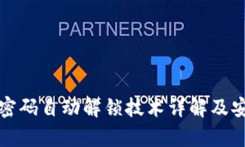 数字钱包密码自动解锁技术详解及安全性分析