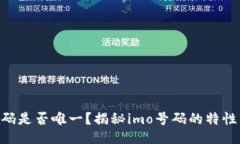 imo号码是否唯一？揭秘imo号码的特性与应用