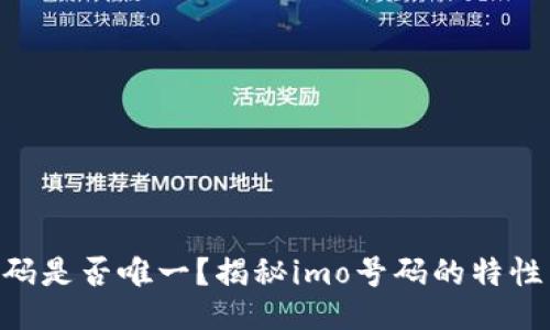imo号码是否唯一？揭秘imo号码的特性与应用