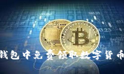 如何在IM钱包中免费领取数字货币：完整指南