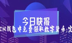 如何在IM钱包中免费领取数字货币：完整指南
