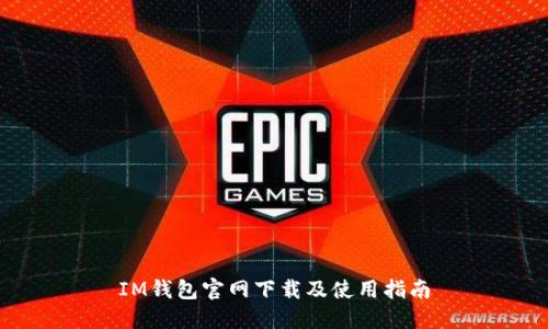 IM钱包官网下载及使用指南