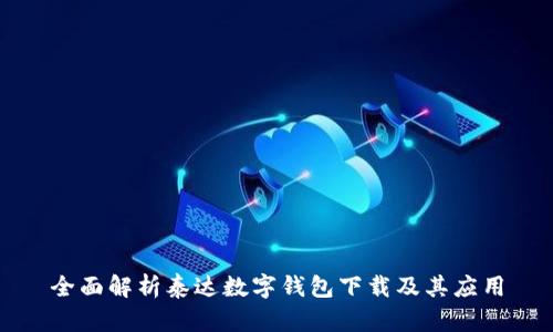 全面解析泰达数字钱包下载及其应用