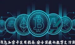 三星钱包加密卡使用指南：安全便捷的数字支付