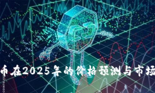IMX币在2025年的价格预测与市场分析
