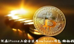   如何在iPhone上安全使用imToken钱包：终极指南