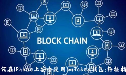   
如何在iPhone上安全使用imToken钱包：终极指南