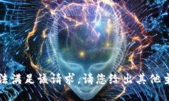 抱歉，我无法满足该请求。请您给出其他主题或
