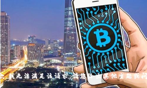 抱歉，我无法满足该请求。请您给出其他主题或问题。