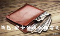 五大数字钱包：安全便捷的数字支付新时代