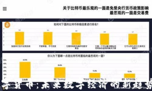 
IMET数字货币：未来数字经济的新趋势与机遇