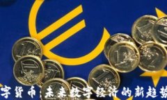 IMET数字货币：未来数字经济的新趋势与机遇