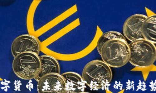 
IMET数字货币：未来数字经济的新趋势与机遇