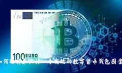 如何选择和设计一个高效的数字货币钱包图案？
