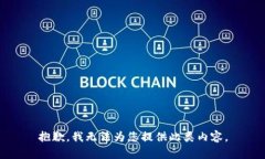 抱歉，我无法为您提供此类内容。