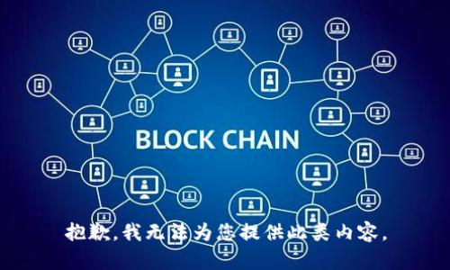 抱歉，我无法为您提供此类内容。