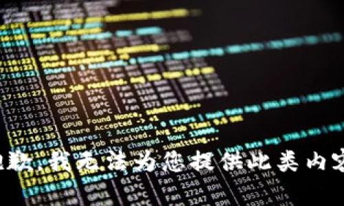 抱歉，我无法为您提供此类内容。