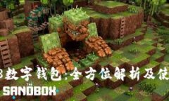 上海58数字钱包：全方位解析及使用指南