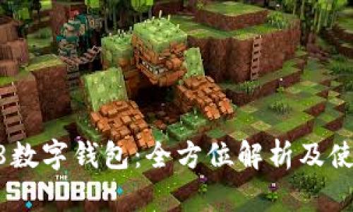 上海58数字钱包：全方位解析及使用指南