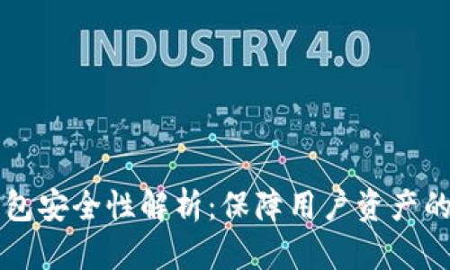 CK数字钱包安全性解析：保障用户资产的最佳选择