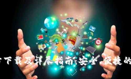 IM钱包安卓版官方下载及详尽指南：安全、便捷的数字资产管理平台