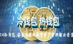 IM冷钱包：安全便捷的数字资产管理解决方案