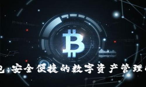 IM冷钱包：安全便捷的数字资产管理解决方案