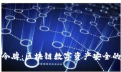 iM钱包令牌：区块链数字资产安全的新选择