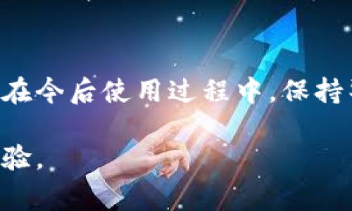 数字人民币如何转出钱包：常见问题及解决方案

数字人民币, 钱包转出, 数字货币, 电子支付, 财务管理/guanjianci

引言
随着科技的进步和金融领域的不断创新，数字人民币作为中国央行推出的一种新型法定货币，开始逐渐渗透到公众的日常生活中。其优越的支付便利性和高效性吸引了越来越多的人使用。然而，有些用户在首次尝试将数字人民币转出钱包时可能会遇到问题，比如无法转出、转出失败等情形。本文将全面解答关于数字人民币转出钱包的相关问题，帮助用户更好地理解这一新兴的支付方式。

1. 什么是数字人民币？
数字人民币是由中国人民银行发行的法定数字货币，其设计目标是为中国的经济体系提供一种便捷、高效、安全的支付方式。不同于传统的电子支付工具（如支付宝和微信支付），数字人民币被视为“电子现金”，它与纸币具有同等的法律地位，可以实现点对点的支付，而无需通过银行等中介机构。这种数字货币基于国家的支持，旨在加强对经济的监管，同时也为提升支付系统的效率提供了基础。

2. 数字人民币如何进行钱包转出？
在使用数字人民币时，用户通常需要下载官方的数字人民币钱包APP，并通过实名认证注册账户。在完成充值后，用户可在钱包中使用数字人民币进行支付或转出。通常情况下，转出流程如下：
ul
li打开数字人民币钱包APP。/li
li选择转出功能，输入转出金额和接收方信息。/li
li确认转出，输入支付密码进行验证。/li
li系统会自动处理请求，并实时更新余额。/li
/ul
需要注意的是，转出功能可能仅限于在支持数字人民币的商户或用户之间进行，如不支持场景则会导致转出无法进行。

3. 为什么数字人民币无法转出？
用户在尝试将数字人民币转出时，可能会遇到各种原因导致转出失败，以下是一些常见的原因：
ul
li账户余额不足：用户在尝试转出时，确保钱包中的余额足以支付指定金额加上任何可能的小额手续费。/li
li网络问题：如果在转出过程中网络不稳定，可能会造成转出失败，用户应检查自身的网络连接。/li
li接收方问题：转出必须指向一个有效的接收方，如果接收方的数字钱包未激活或不支持数字人民币，会导致转出岀现问题。/li
li系统维护：在某些情况下，数字人民币系统可能因维护无法使用，造成转出失败。/li
li资金安全限制：为了保障用户资金安全，系统可能会对异常转出进行限制。/li
/ul
为了解决这些问题，用户可以检查转出条件或联系数字人民币的客服进行咨询。

4. 如何解决数字人民币转出钱包的问题？
遇到数字人民币无法转出钱包的问题时，用户可以采取以下措施解决：
ul
li检查账户余额：确保数字钱包中有足够的数字人民币可供转出，并检查是否有其他未记录的支出导致余额不足。/li
li确认网络连接：保持网络稳定，关掉并重新开启APP，确保网络良好。/li
li核实接收方信息：确保正确输入接收方的数字钱包地址或二维码，如输入错误，无疑会导致转出失败。/li
li联系客户服务：遇到无法解决的技术问题，可以通过APP内的客服联系，寻求专业帮助。/li
li查看官方通知：如果问题频繁发生，用户也可留意官方渠道的消息，了解系统维护或更新情况。/li
/ul

5. 数字人民币的安全性如何保障？
数字人民币的推出旨在提升交易安全性，采用多重安全措施保障用户的资金安全。具体措施包括：
ul
li隐私保护：用户的交易信息会经过加密处理，避免泄露，并能够有效保护个人隐私。/li
li实名认证：在开户过程中需要进行人脸识别或身份证验证，减少虚假账户的生成。/li
li资金监控：数字人民币系统具备资金流动监控功能，可以及时发现异常交易行为并进行限制。/li
li技术升级：随着技术的发展，数字人民币系统会不断进行安全性能的升级，以应对新的安全威胁。/li
/ul
通过这些措施，数字人民币尽可能降低了风险，为用户提供一个安全、高效的支付体验。

6. 如何正确使用数字人民币进行日常交易？
用户在使用数字人民币进行日常交易时，需注意以下步骤以确保交易顺利、安全：
ul
li选择合适的支付环境：使用数字人民币时，最好使用官方支付渠道，避免在不可信的环境中进行交易。/li
li核对信息：在进行转账或支付前，务必仔细核对对方的接收信息，确保无误后再进行操作。/li
li定期检查交易记录：保持对个人交易记录的关注，及时发现异常并处理。/li
li保护个人信息：在数字钱包和其他平台中，尽量避免泄露个人敏感信息，尤其是在公共场合。/li
li及时退出账户：使用完毕后，应及时退出账户并关闭APP，确保账户信息安全。/li
/ul
遵循以上建议可以帮助用户更安全高效地使用数字人民币，提升支付体验。

结论
数字人民币的推广为我们的支付生活带来了很大的便利，但在使用过程中，用户可能会遇到各种问题。通过本文的分析与解答，用户可以对数字人民币的转出钱包操作有更深入的了解。在今后使用过程中，保持警觉，了解基本的操作流程和注意事项，能够有效降低使用中的困扰，享受数字人民币带来的便利与安全。

随着数字人民币市场的逐步扩展，无论是企业还是个人，都将在这个崭新的金融工具中找到自己的使用场景。愿每位用户都能在数字人民币的世界中，感受到便捷、高效与安全的金融体验。