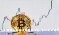 如何充分利用工移数字钱包的优势，实现智能财