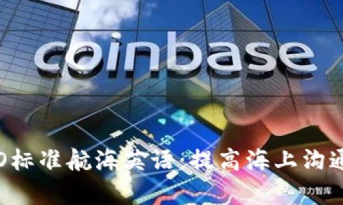 全面解读IMO标准航海英语：提高海上沟通效率的关键