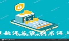 全面解读IMO标准航海英语：提高海上沟通效率的