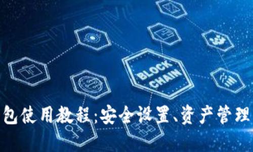 imToken钱包使用教程：安全设置、资产管理与交易指南