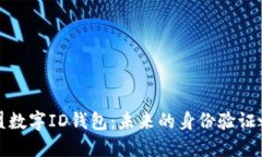 欧盟数字ID钱包：未来的身份验证之路