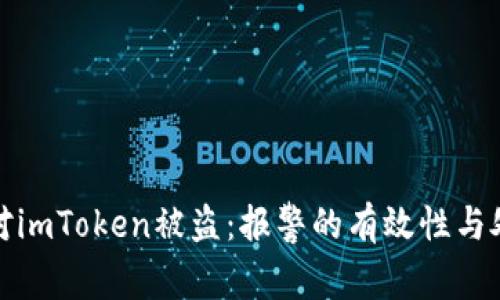 如何应对imToken被盗：报警的有效性与处理流程