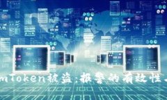 如何应对imToken被盗：报警的有效性与处理流程